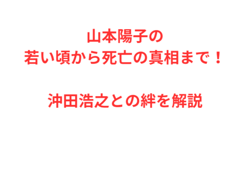 山本陽子の若い頃から死亡の真相まで！沖田浩之との絆を解説