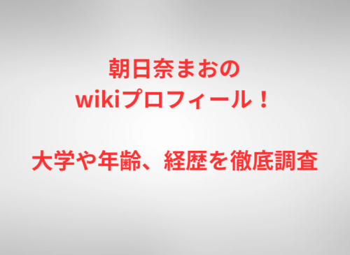 朝日奈まおのwikiプロフィール！大学や年齢、経歴を徹底調査