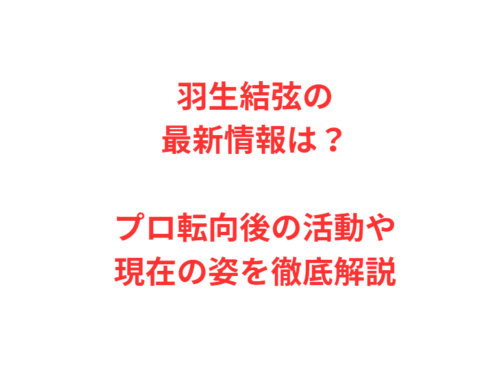 羽生結弦の最新情報は?プロ転向後の活動や現在の姿を徹底解説
