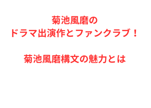 菊池風磨のドラマ出演作とファンクラブ！菊池風磨構文の魅力とは