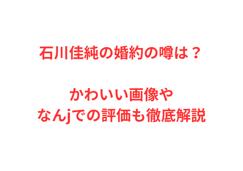 石川佳純の婚約の噂は？かわいい画像やなんjでの評価も徹底解説