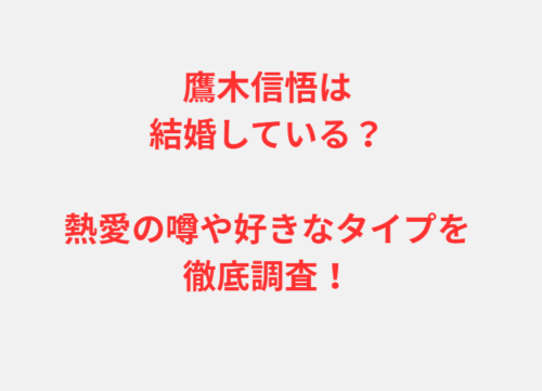 鷹木信悟は結婚している？熱愛の噂や好きなタイプを徹底調査！