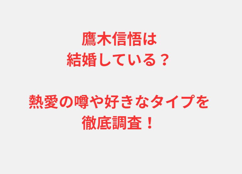 鷹木信悟は結婚している？熱愛の噂や好きなタイプを徹底調査！