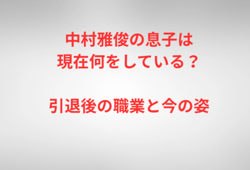 中村雅俊の息子は現在何をしている？引退後の職業と今の姿