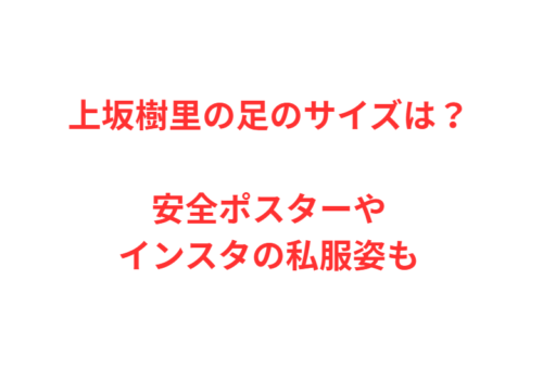 上坂樹里の足のサイズは?安全ポスターやインスタの私服姿も