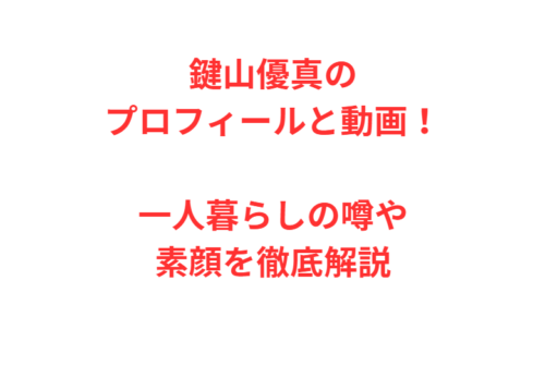 鍵山優真のプロフィールと動画！一人暮らしの噂や素顔を徹底解説