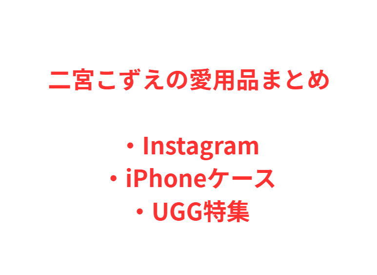 二宮こずえの愛用品まとめ｜Instagram・iPhoneケース・UGG特集