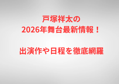 戸塚祥太の2026年舞台最新情報！出演作や日程を徹底網羅