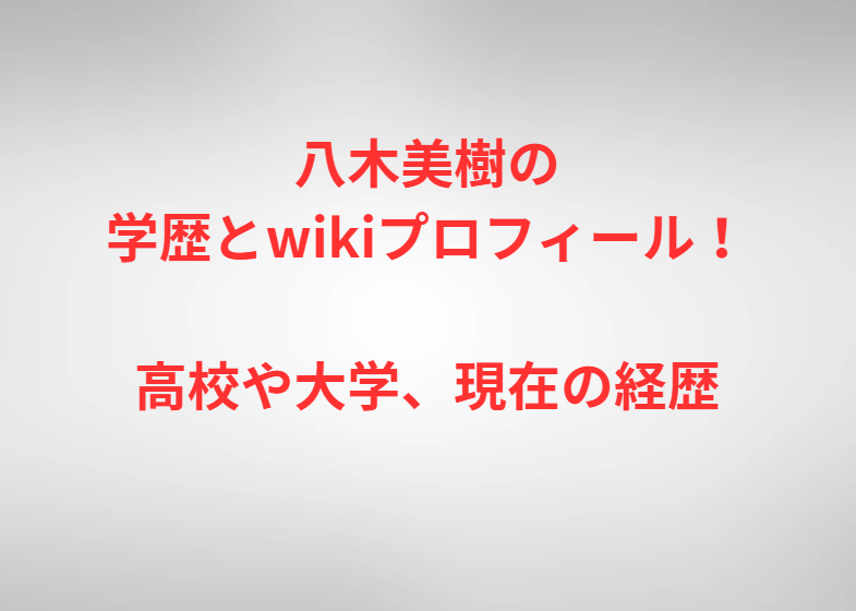 八木美樹の学歴とwikiプロフィール！高校や大学、現在の経歴