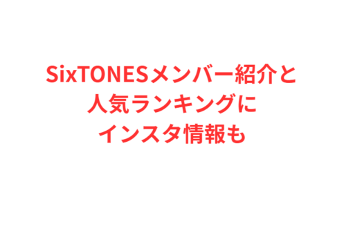 SixTONESメンバー紹介と人気ランキングにインスタ情報も