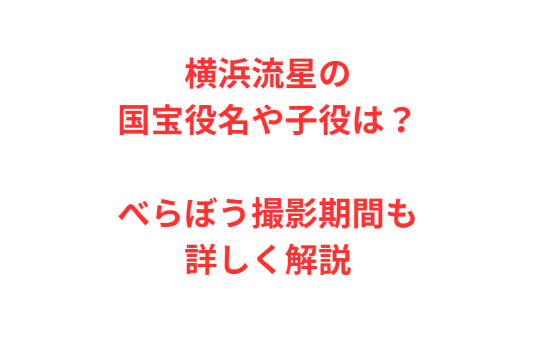 横浜流星の国宝役名や子役は？べらぼう撮影期間も詳しく解説