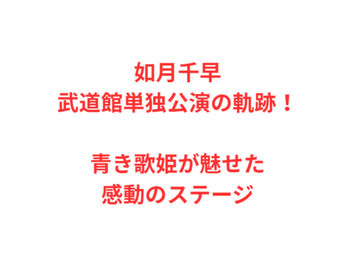 如月千早武道館単独公演の軌跡！青き歌姫が魅せた感動のステージ