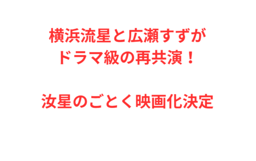 横浜流星と広瀬すずがドラマ級の再共演！汝星のごとく映画化決定