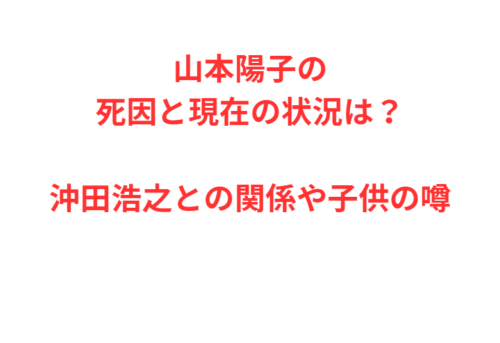 山本陽子の死因と現在の状況は？沖田浩之との関係や子供の噂