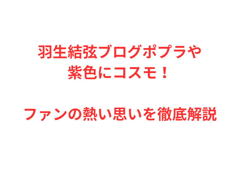 羽生結弦ブログポプラや紫色にコスモ！ファンの熱い思いを徹底解説