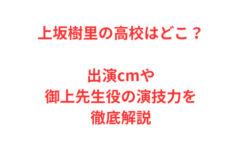 上坂樹里の高校はどこ？出演cmや御上先生役の演技力を徹底解説