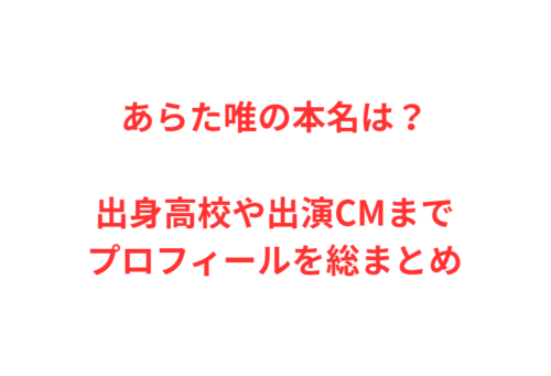 あらた唯の本名は？出身高校や出演CMまでプロフィールを総まとめ