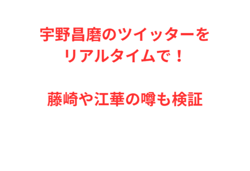 宇野昌磨のツイッターをリアルタイムで！藤崎や江華の噂も検証