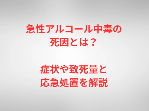 急性アルコール中毒の死因とは？症状や致死量と応急処置を解説