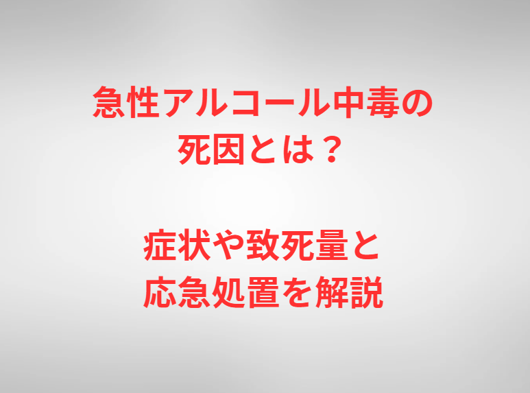 急性アルコール中毒の死因とは？症状や致死量と応急処置を解説