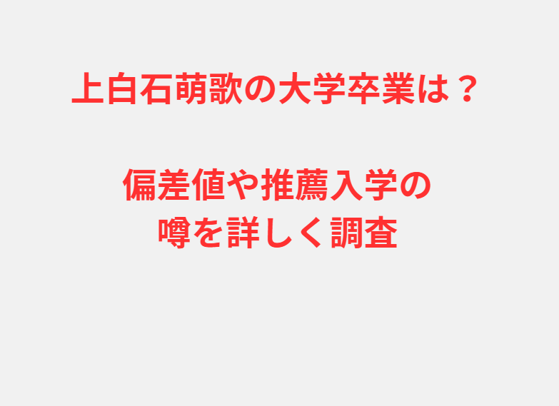 上白石萌歌の大学卒業は？偏差値や推薦入学の噂を詳しく調査