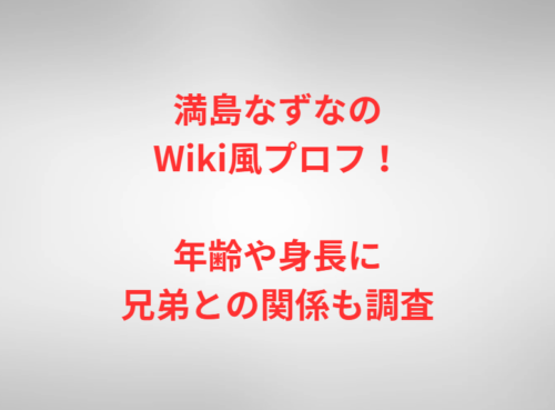 満島なずなのWiki風プロフ！年齢や身長に兄弟との関係も調査