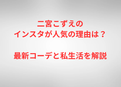 二宮こずえのインスタが人気の理由は？最新コーデと私生活を解説