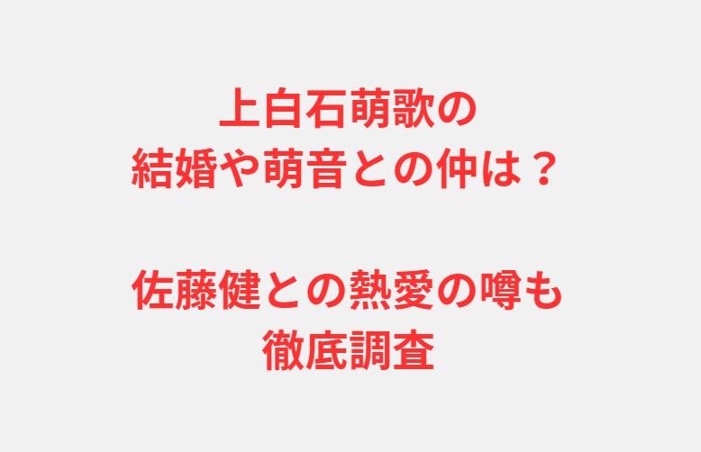 上白石萌歌の結婚や萌音との仲は？佐藤健との熱愛の噂も徹底調査