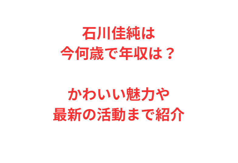 石川佳純は今何歳で年収は？かわいい魅力や最新の活動まで紹介