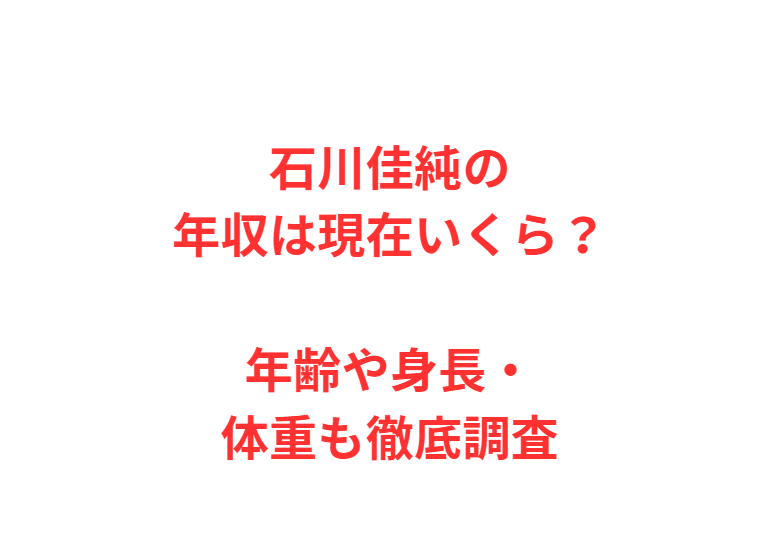 石川佳純の年収は現在いくら？年齢や身長・体重も徹底調査