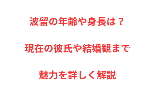 波留の年齢や身長は？現在の彼氏や結婚観まで魅力を詳しく解説