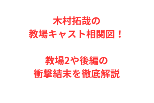 木村拓哉の教場キャスト相関図！教場2や後編の衝撃結末を徹底解説