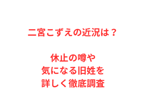 二宮こずえの近況は？休止の噂や気になる旧姓を詳しく徹底調査