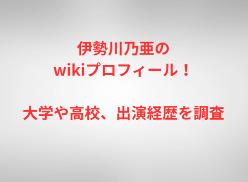 伊勢川乃亜のwikiプロフィール！大学や高校、出演経歴を調査