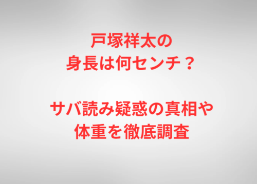 戸塚祥太の身長は何センチ？サバ読み疑惑の真相や体重を徹底調査
