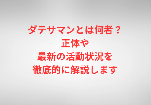 ダテサマンとは何者？正体や最新の活動状況を徹底的に解説します