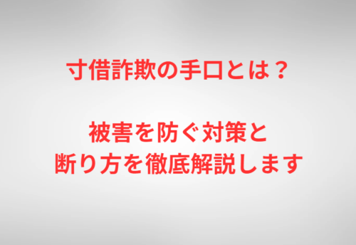 寸借詐欺の手口とは？被害を防ぐ対策と断り方を徹底解説します