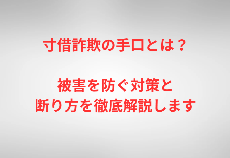 寸借詐欺の手口とは？被害を防ぐ対策と断り方を徹底解説します