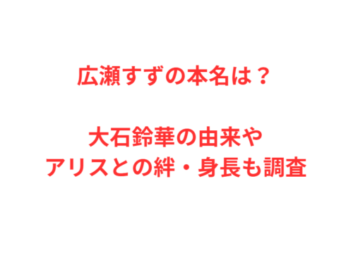 広瀬すずの本名は？大石鈴華の由来やアリスとの絆・身長も調査