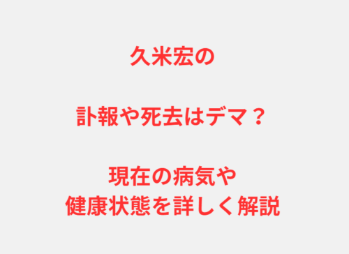 久米宏の訃報や死去はデマ？現在の病気や健康状態を詳しく解説