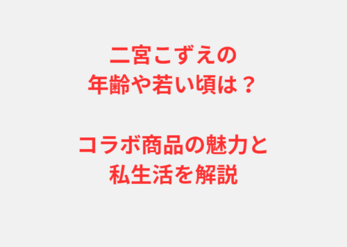 二宮こずえの年齢や若い頃は？コラボ商品の魅力と私生活を解説