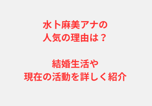水卜麻美アナの人気の理由は？結婚生活や現在の活動を詳しく紹介