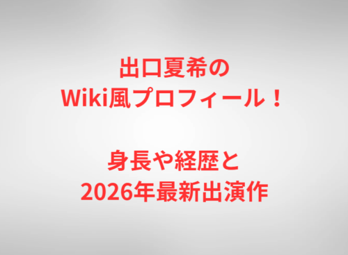 出口夏希のWiki風プロフィール!身長や経歴と2026年最新出演作