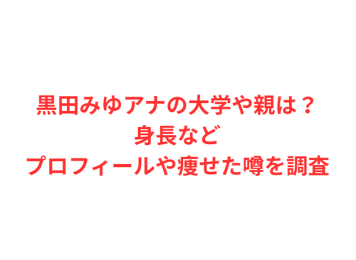 黒田みゆアナの大学や親は？身長などプロフィールや痩せた噂を調査