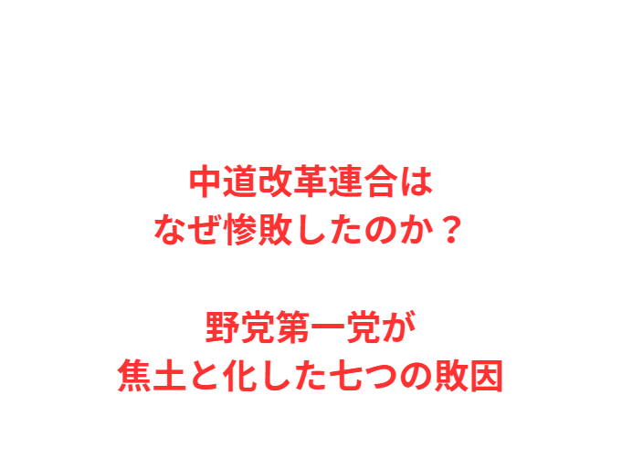 中道改革連合はなぜ惨敗したのか？野党第一党が焦土と化した七つの敗因