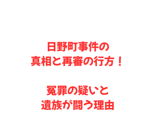日野町事件の真相と再審の行方！冤罪の疑いと遺族が闘う理由