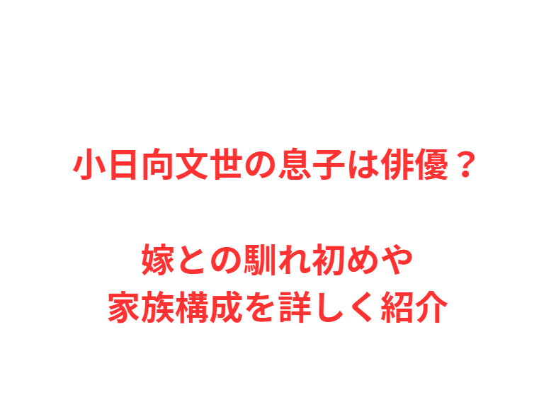 小日向文世の息子は俳優？嫁との馴れ初めや家族構成を詳しく紹介