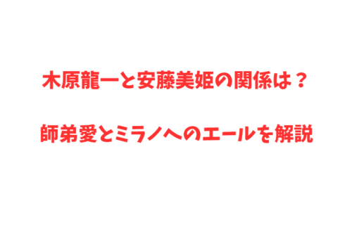 木原龍一と安藤美姫の関係は？師弟愛とミラノへのエールを解説