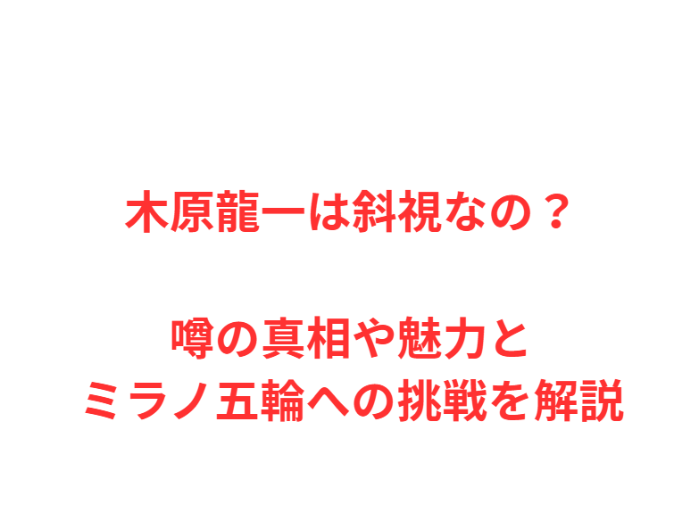木原龍一は斜視なの？噂の真相や魅力とミラノ五輪への挑戦を解説