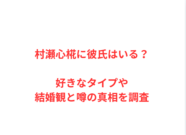村瀬心椛に彼氏はいる？好きなタイプや結婚観と噂の真相を調査